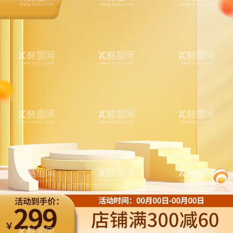 编号：52601212122357011680【酷图网】源文件下载-商品展示台