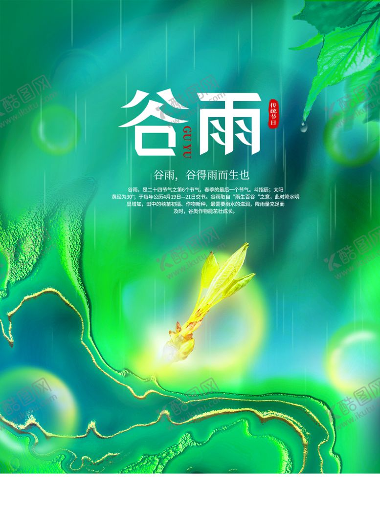 编号：67894209180726422814【酷图网】源文件下载-谷雨