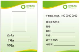 书香源学生信息卡
