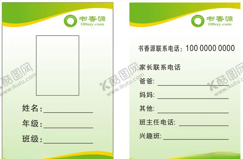 编号：76036710271757157151【酷图网】源文件下载-书香源学生信息卡