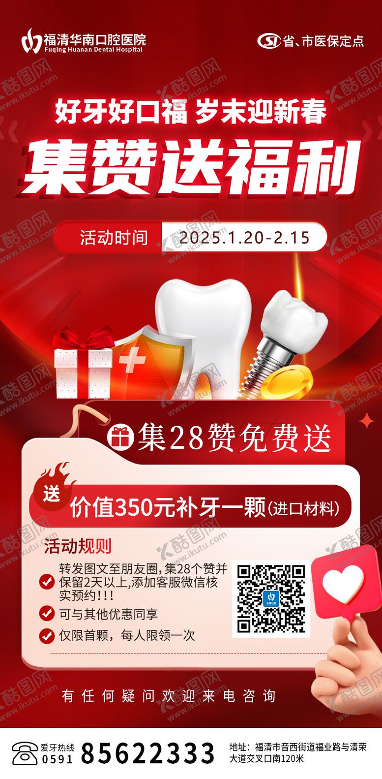 编号：86867909080447523844【酷图网】源文件下载-口腔集赞活动