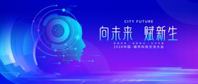 向未来耀新生科技背景图