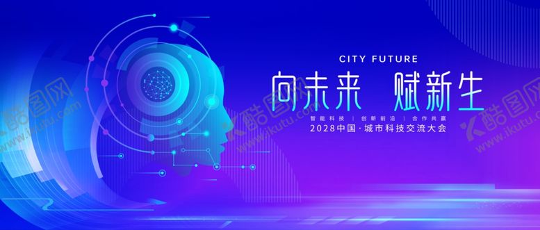 编号：15101209261757014510【酷图网】源文件下载-向未来耀新生科技海报