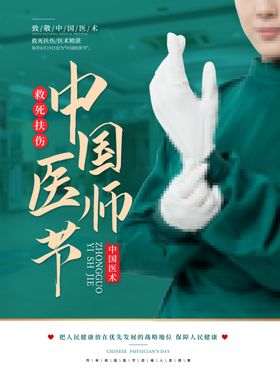 中国医师节