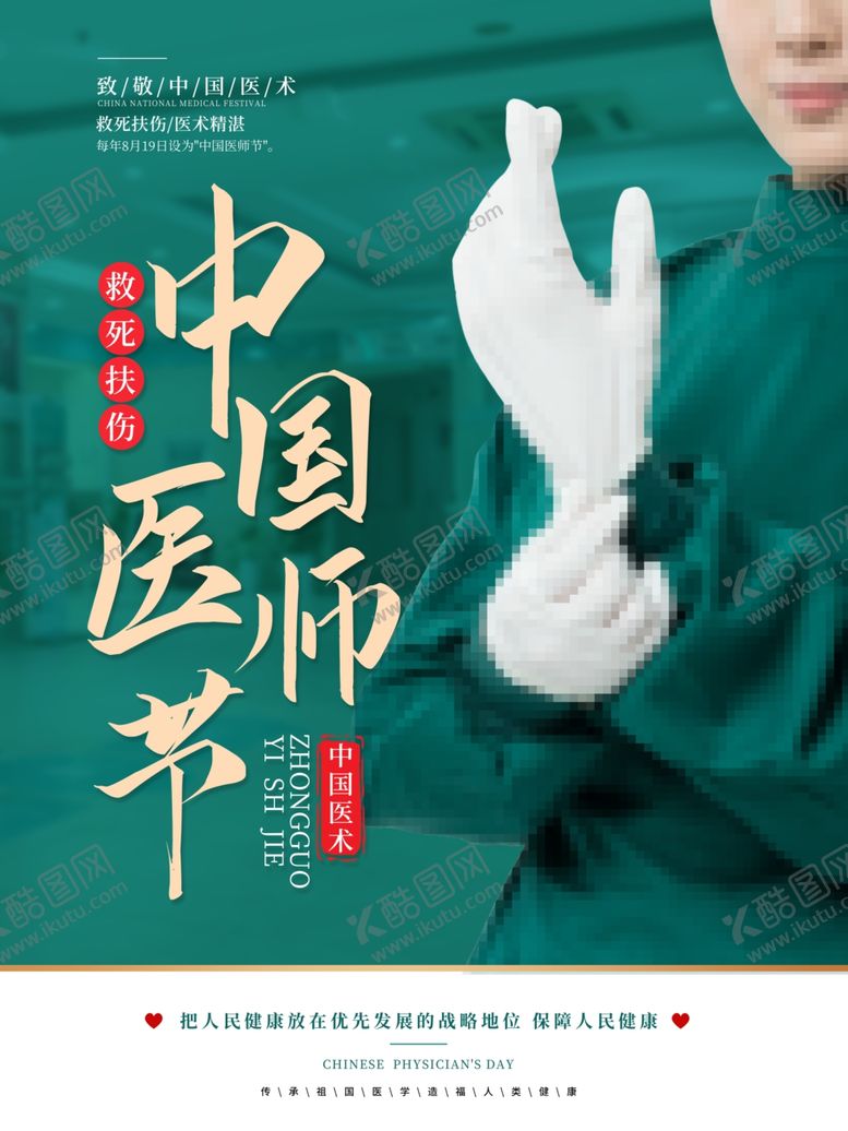 编号：95927707080304466877【酷图网】源文件下载-中国医师节