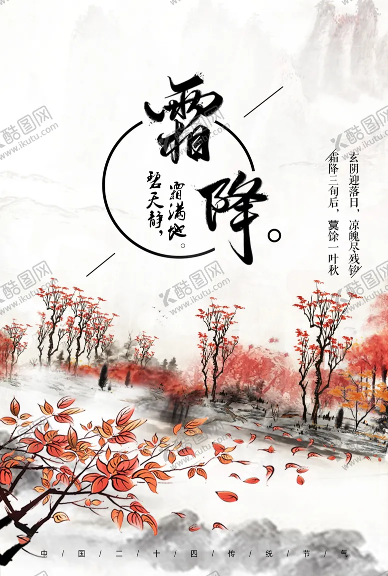 编号：64495312010930141656【酷图网】源文件下载-霜降