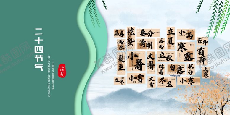 编号：93134609281820356647【酷图网】源文件下载-节气传统文化