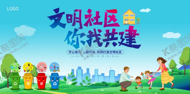 编号：49055312060838134707【酷图网】源文件下载-文明社区你我共建展板