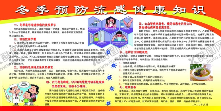编号：33249609141724221927【酷图网】源文件下载-健康知识冬季预防流感