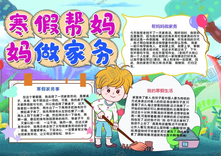 编号：63122110120538298008【酷图网】源文件下载-寒假小报