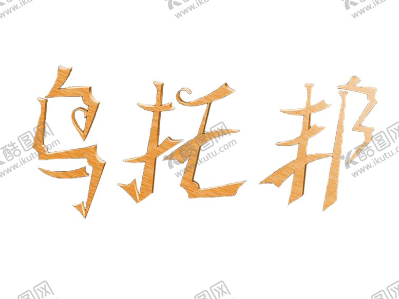 编号：87744907141633417976【酷图网】源文件下载-装饰素材