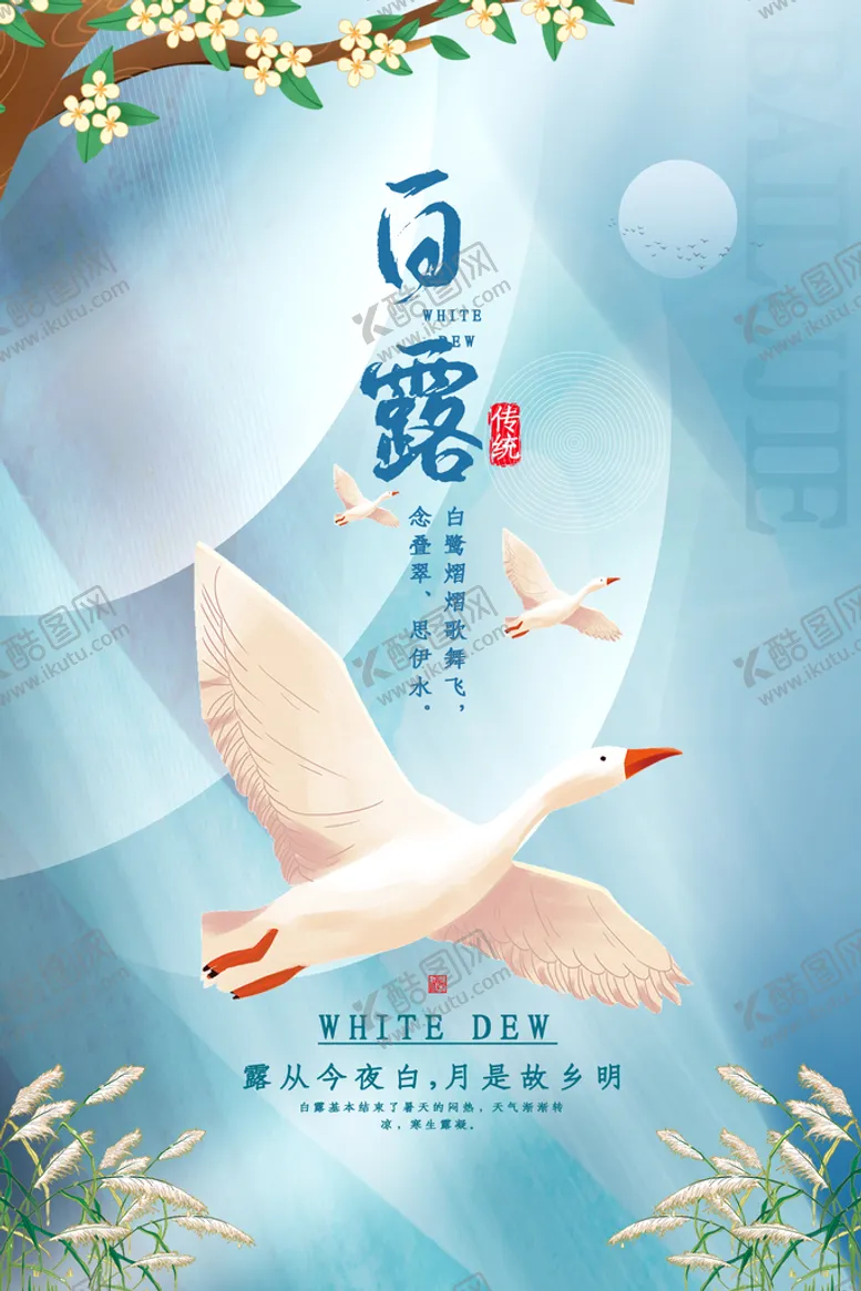 编号：57243809271447202367【酷图网】源文件下载-白露