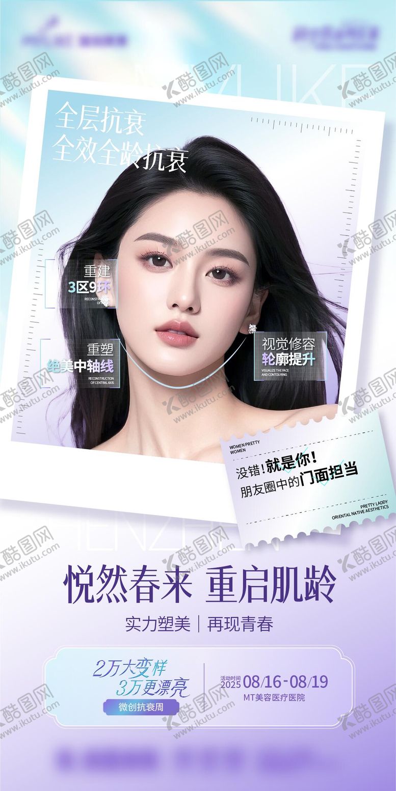编号：33068808161629574734【酷图网】源文件下载-医美抗衰美肤海报