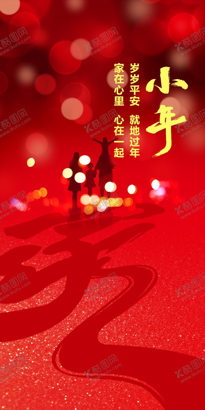 编号：57961409152011364836【酷图网】源文件下载-小年春节传统节日
