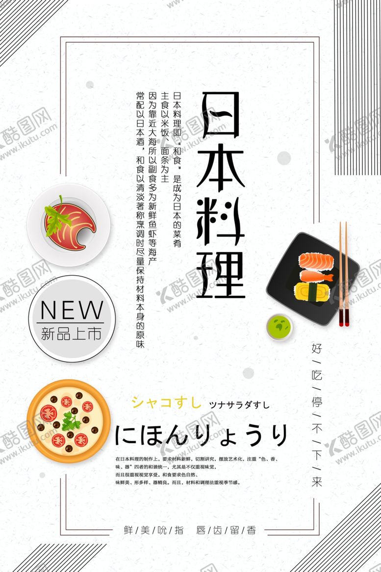 编号：94104003140906033440【酷图网】源文件下载-日式美食海报