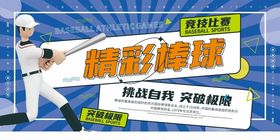 精彩棒球瞬间挑战无限