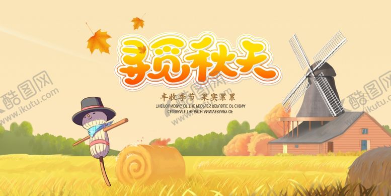 编号：46046107062251589506【酷图网】源文件下载-秋天