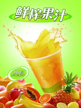 现榨水果