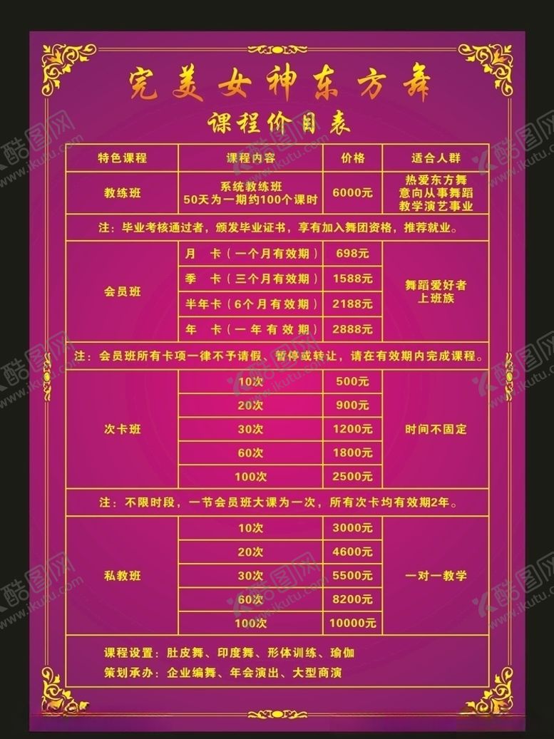 编号：11885006301728308899【酷图网】源文件下载-舞蹈价目表