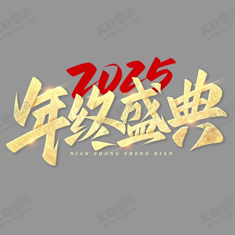 编号：83223801290756276627【酷图网】源文件下载-2025艺术字