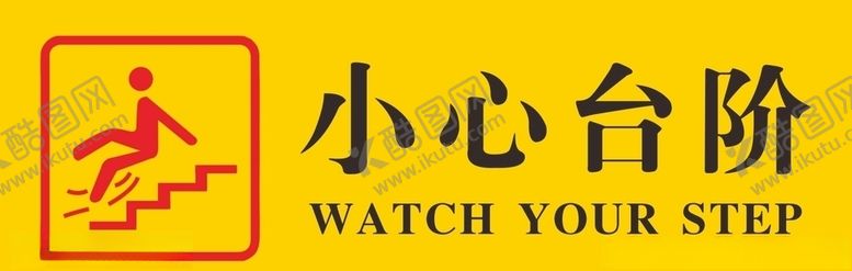 编号：99020205081516355467【酷图网】源文件下载-小心台阶标签纸