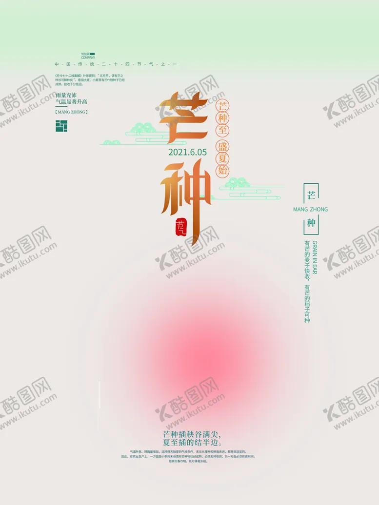 编号：77109310160634319495【酷图网】源文件下载-芒种海报