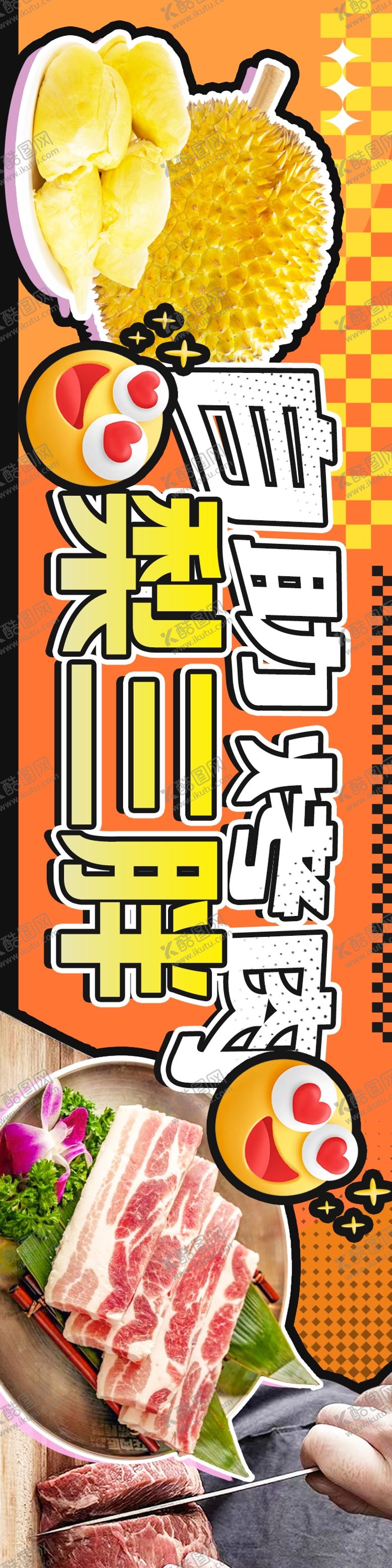 编号：35812909200505512973【酷图网】源文件下载-自助烤肉榴莲五连图长图海报