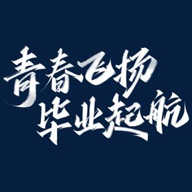 毕业艺术字