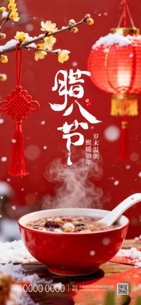 传统节日灯笼腊八节海报设计