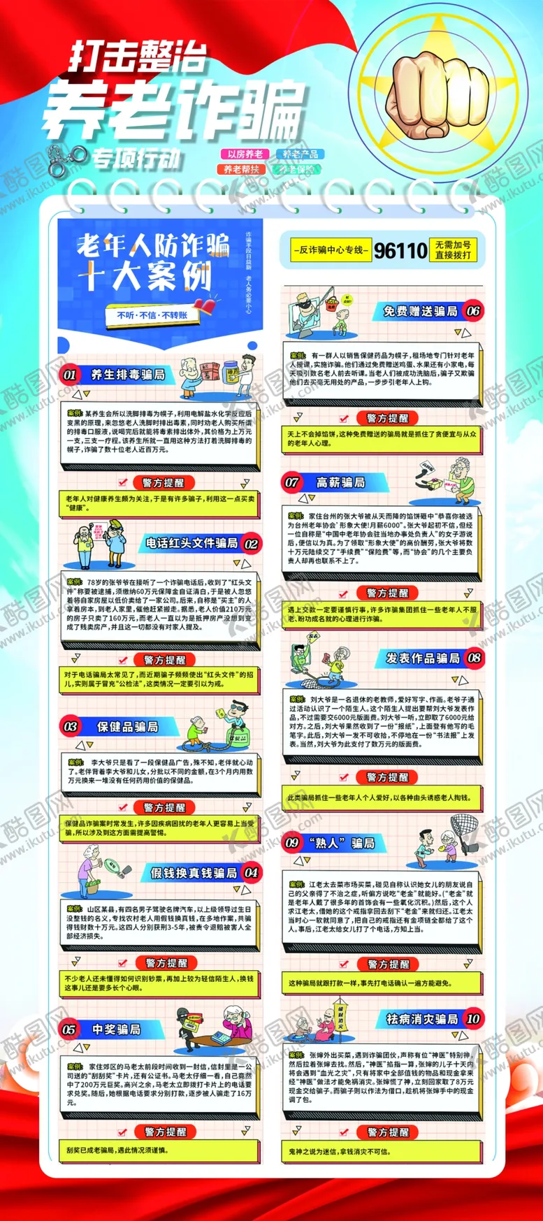 编号：45495302221451459099【酷图网】源文件下载-打击整治养老诈骗