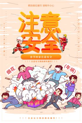 安全