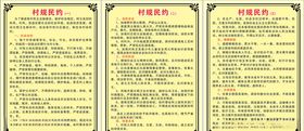 村规民约