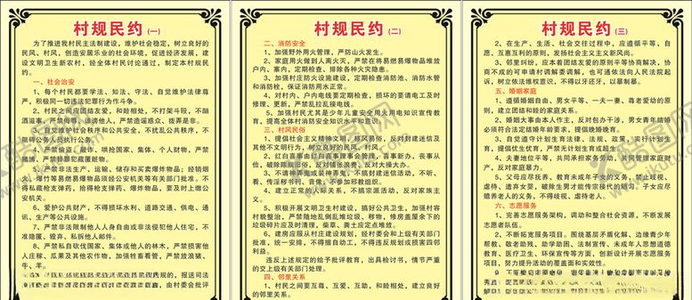 编号：99107809301721109828【酷图网】源文件下载-村规民约