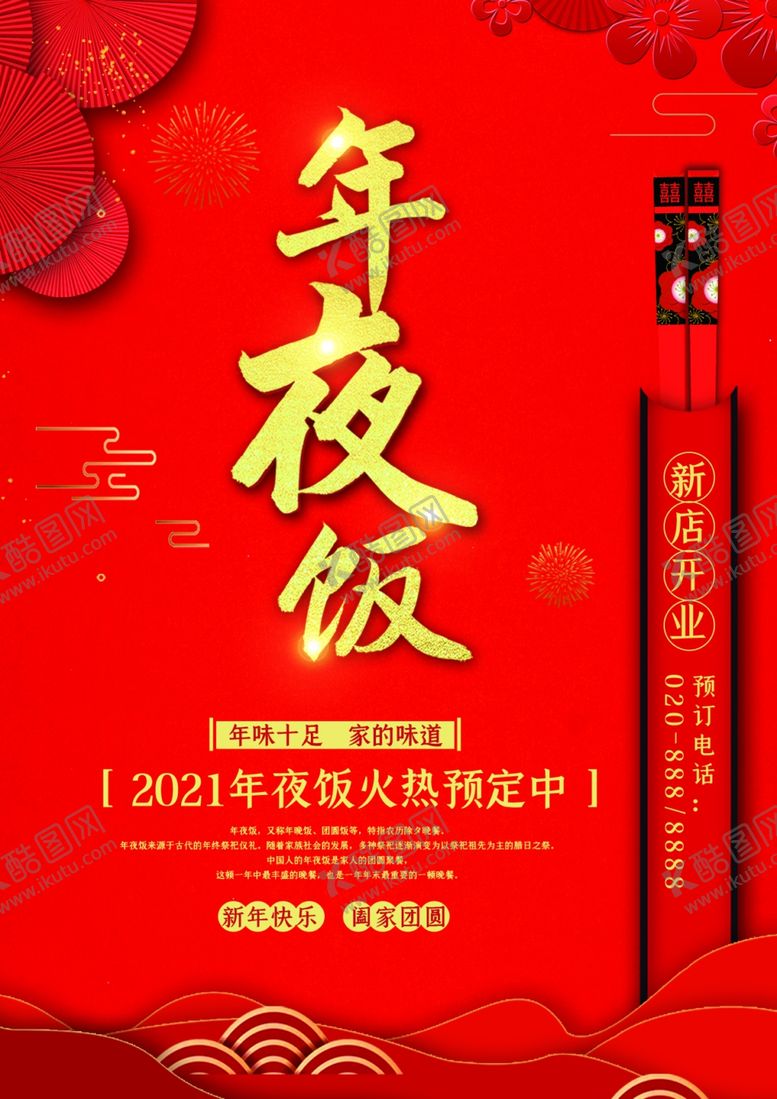 编号：19991306251312172124【酷图网】源文件下载-年夜饭