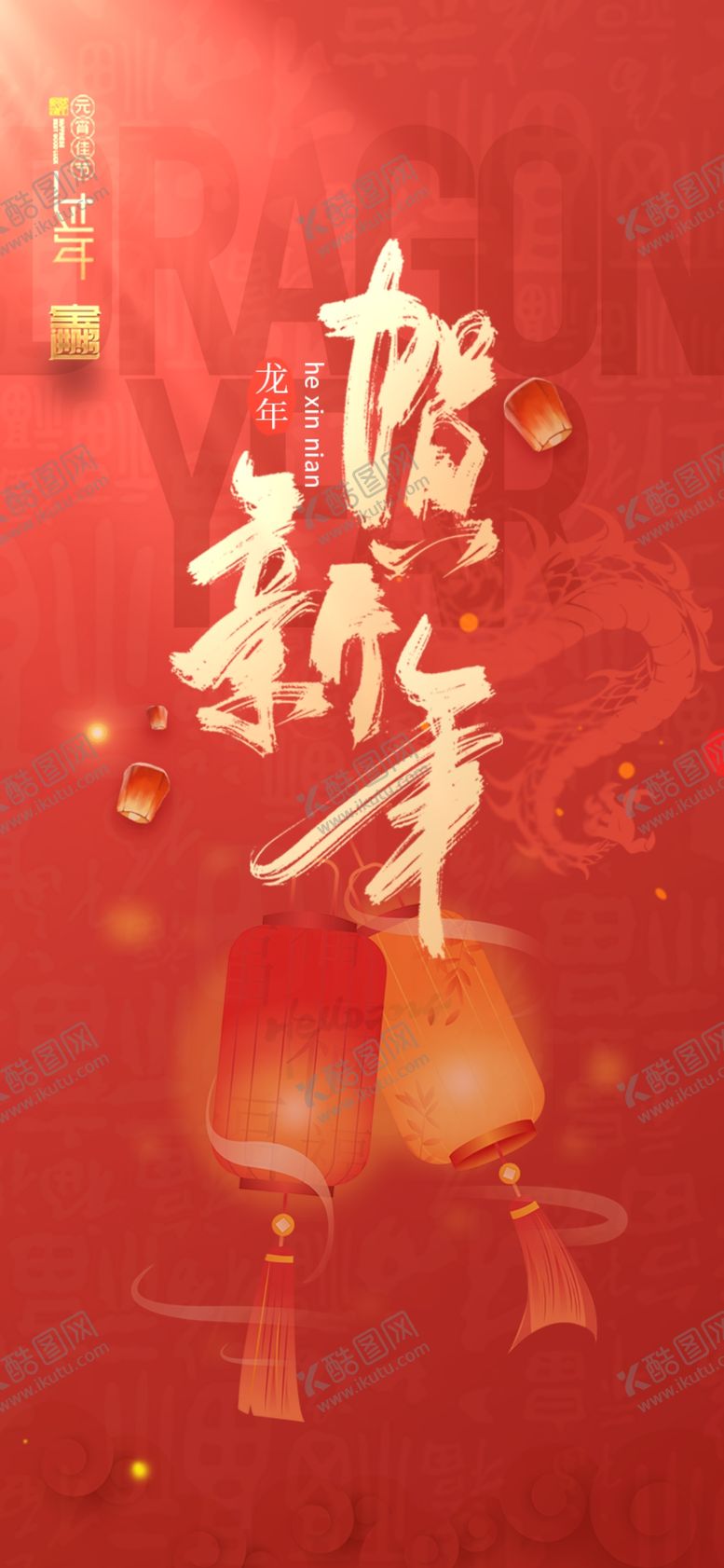 编号：66821912221453372550【酷图网】源文件下载-新年海报