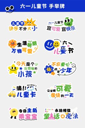 六一儿童节手举牌