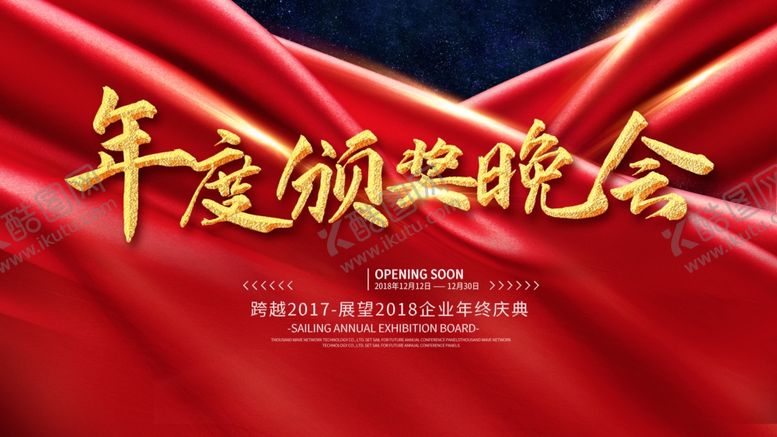 编号：37360309241050078489【酷图网】源文件下载-年度颁奖晚会