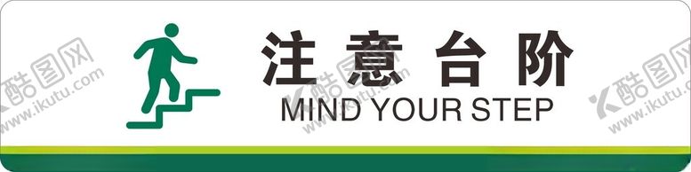 编号：96559602190022266900【酷图网】源文件下载-注意台阶