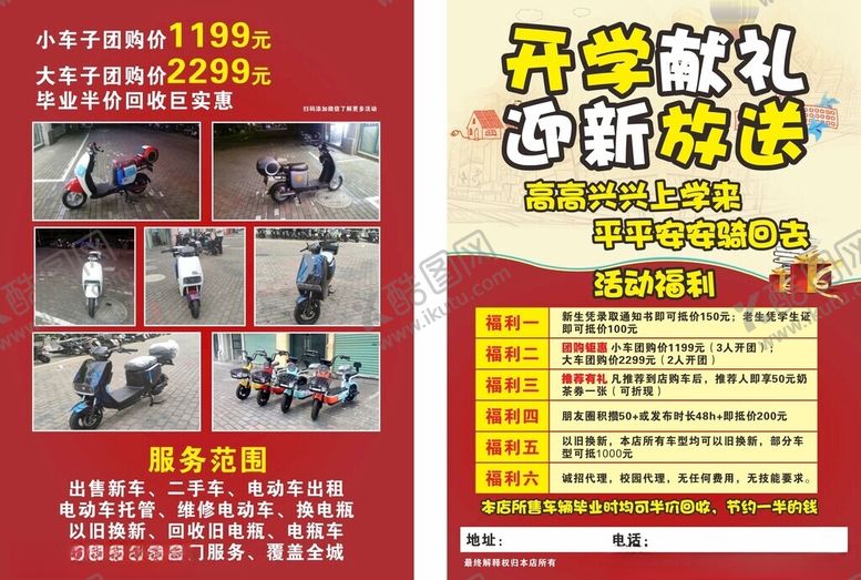 编号：43220402071430075702【酷图网】源文件下载-电瓶车开学大礼