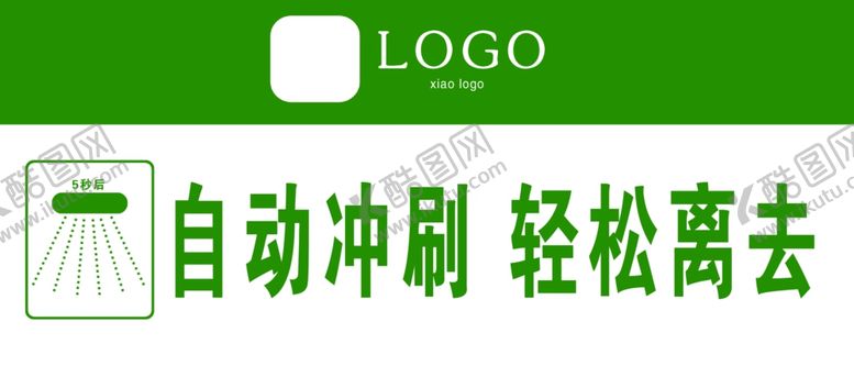 编号：30294307091446582249【酷图网】源文件下载-厕所自动冲刷