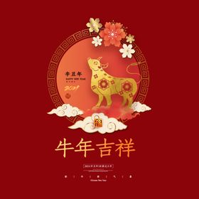 2021牛年大吉