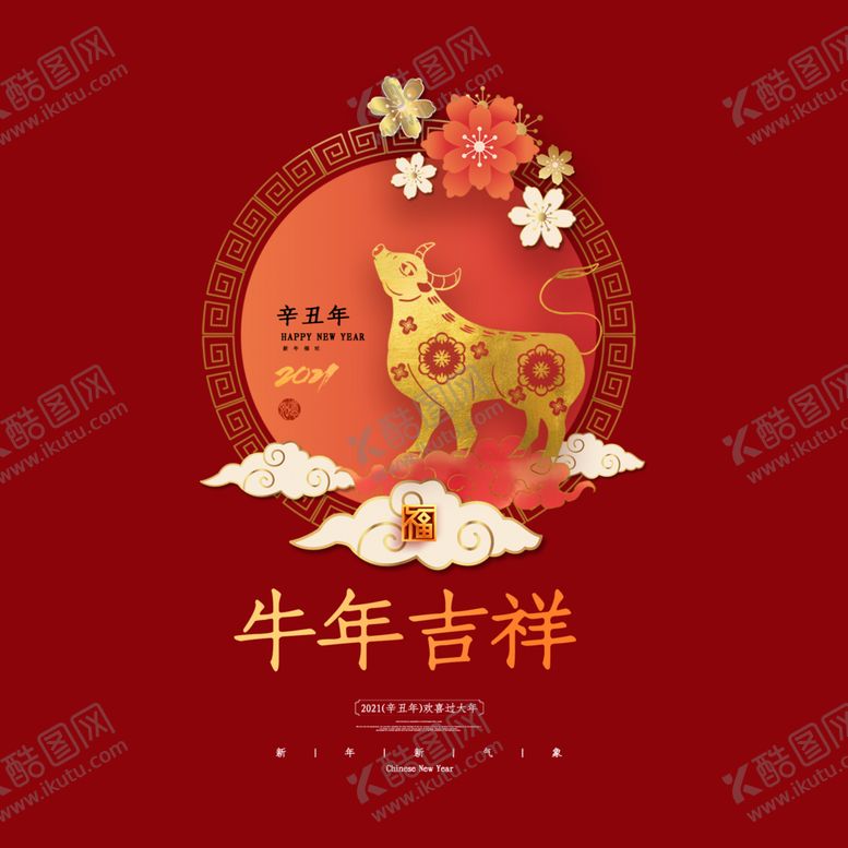 编号：47118805022133563921【酷图网】源文件下载-2021牛年大吉
