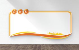 公告通知栏公司文化墙