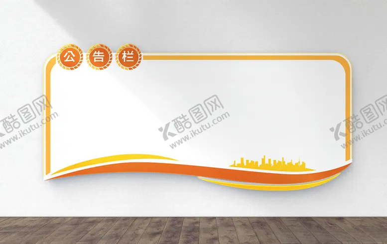 编号：11499406270947254610【酷图网】源文件下载-公告通知栏公司文化墙