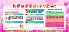 如何快速清除HPV感染