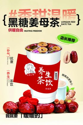 黑糖姜母茶养生茶饮展示