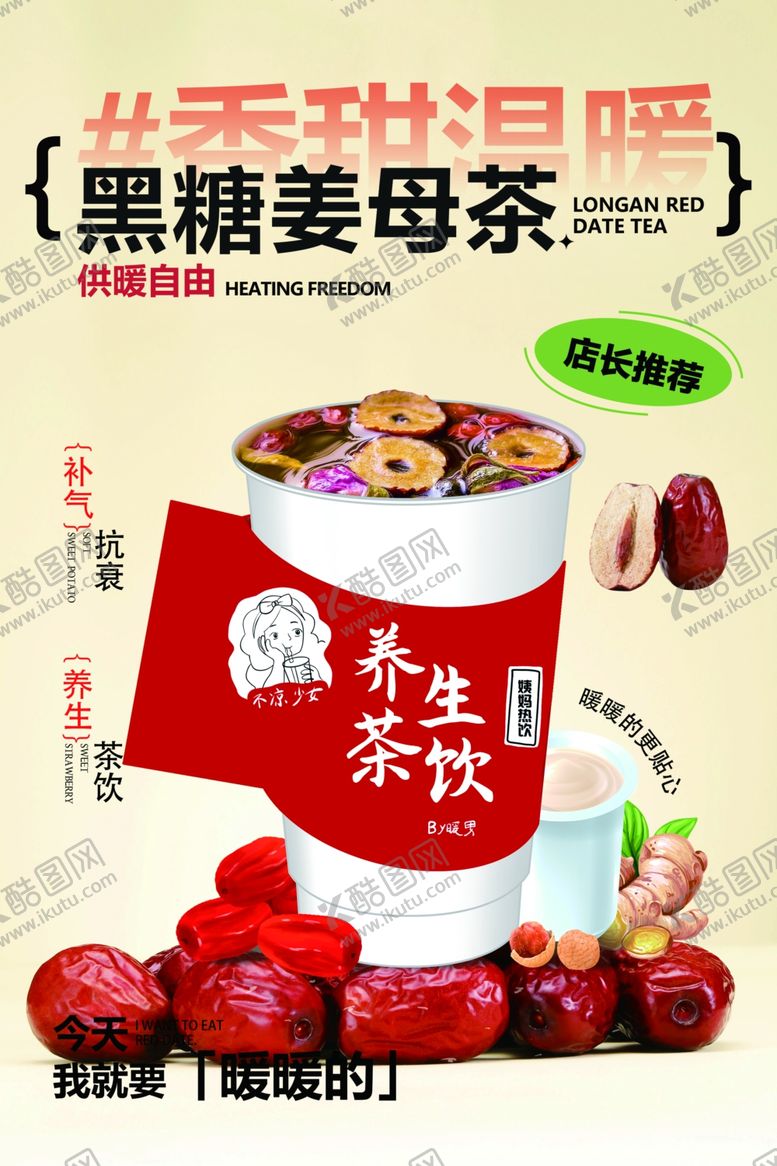 编号：44556004021146204993【酷图网】源文件下载-黑糖姜母茶养生茶饮展示