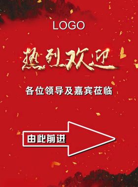 热烈欢迎提示牌