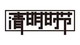 清明字体设计