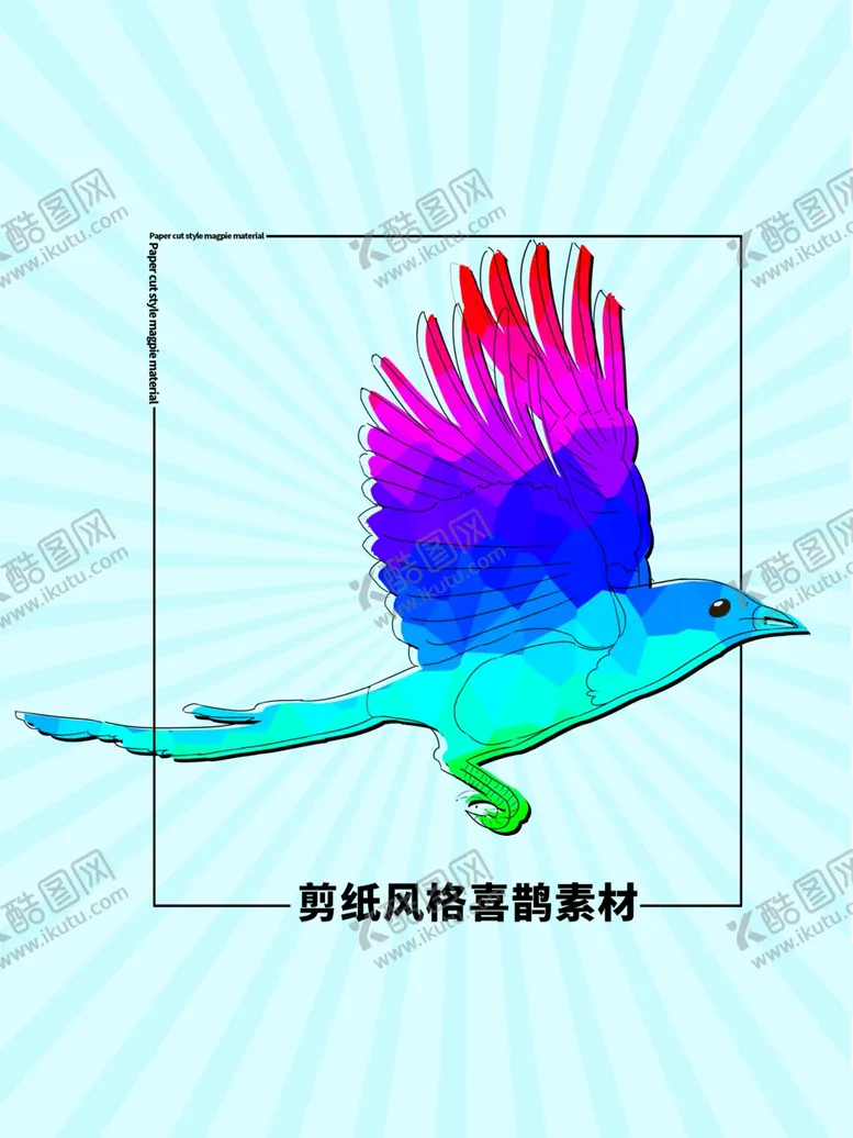 编号：13484304292209152544【酷图网】源文件下载-分层蓝色放射扁平欧式喜鹊素材
